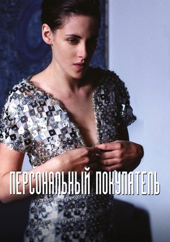 Персональный покупатель