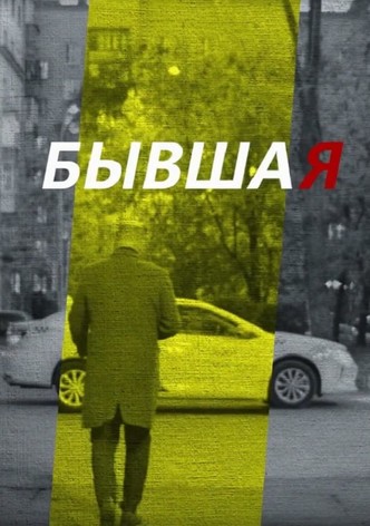 Бывшая