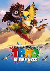 Трио в перьях