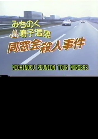 みちのく鳴子温泉同窓会殺人事件　実年素人探偵とおんな秘書の名推理！(2)