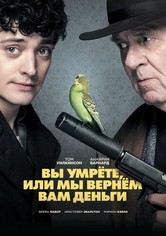 Вы умрете, или мы вернем вам деньги