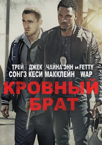 Кровный брат