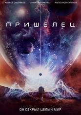 Пришелец