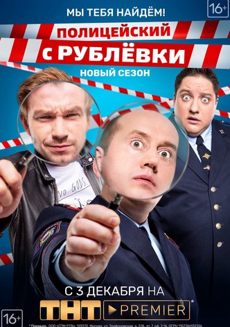 Полицейский С Рублёвки - Смотреть Сериал Онлайн