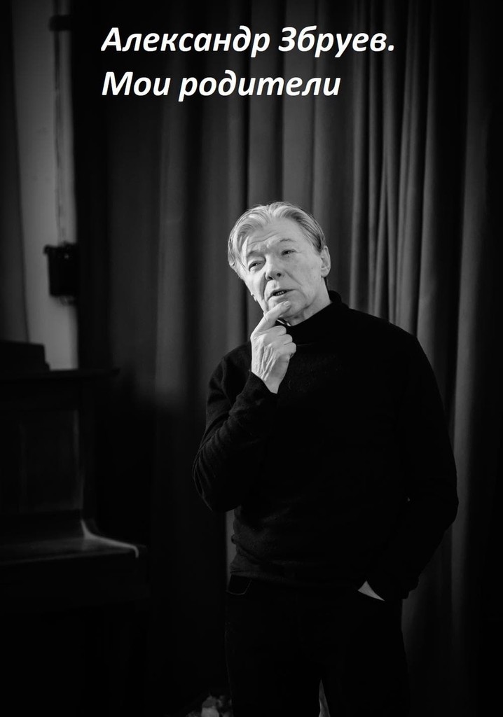 Alexandr Zbruev. My Parents