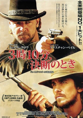 3時10分、決断のとき