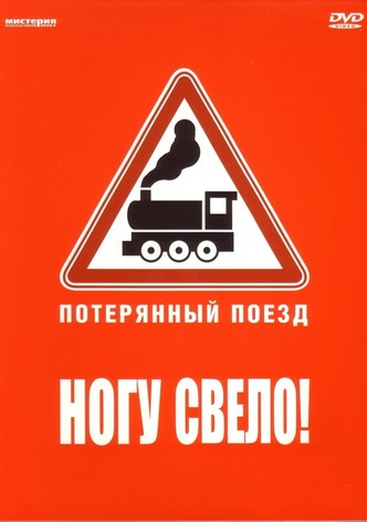 Ногу свело! — Потерянный поезд