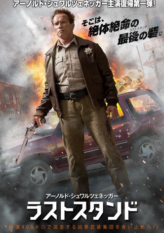 ラストスタンド