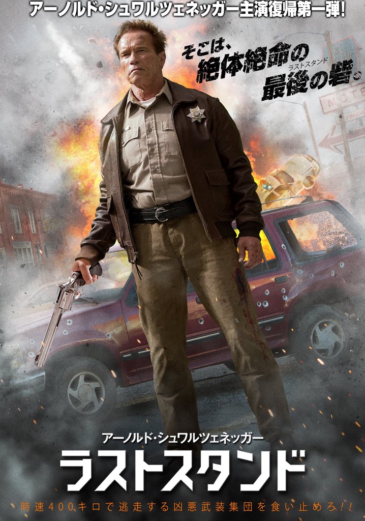 ラストスタンド 映画 動画配信 オンライン 視聴