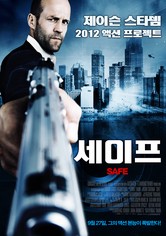 세이프