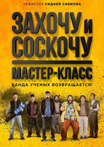 Захочу и соскочу. Мастер-класс