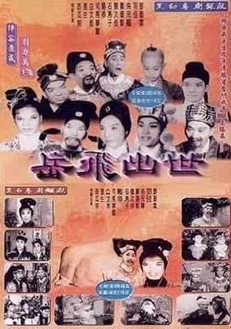 岳飛出世