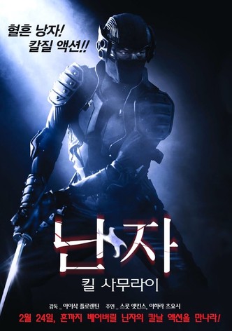 닌자: 킬 사무라이