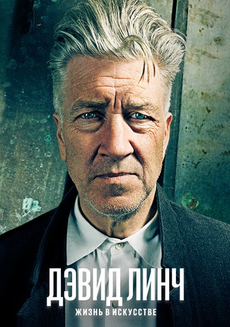 Дэвид Линч: Жизнь в искусстве