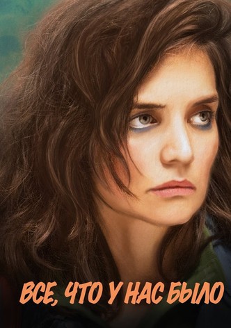 Всё, что у нас было