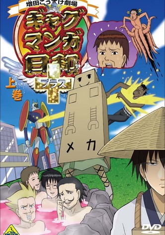 ギャグマンガ日和 Tv ドラマ 動画配信 オンライン 視聴