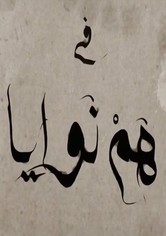 هم نوايا - الجزء الثاني - هم نوايا