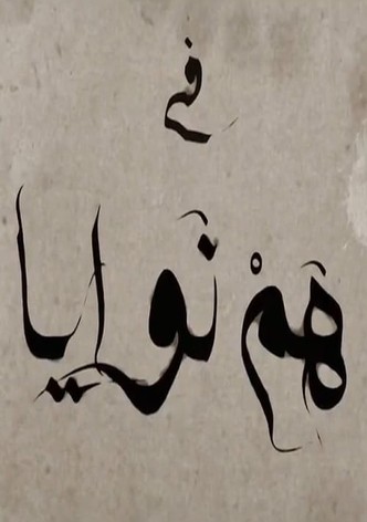 الجزء الثاني - هم نوايا