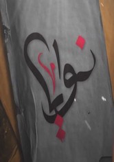 هم نوايا - الجزء الأول - نوايا