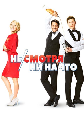 Несмотря ни на что