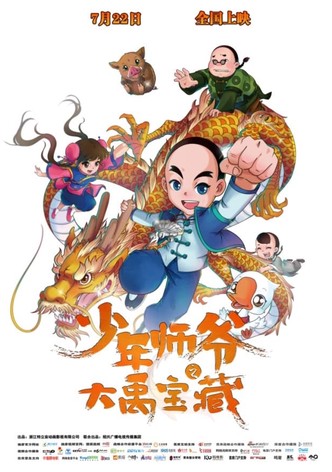 少年师爷之大禹宝藏
