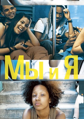 Мы и я