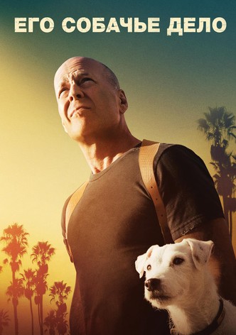Его собачье дело