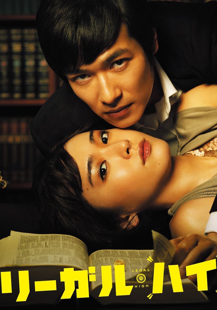 リーガル・ハイ　シーズン1+TVSP リーガル・ハイシーズン 1 - フル動画を動画配信で視聴！