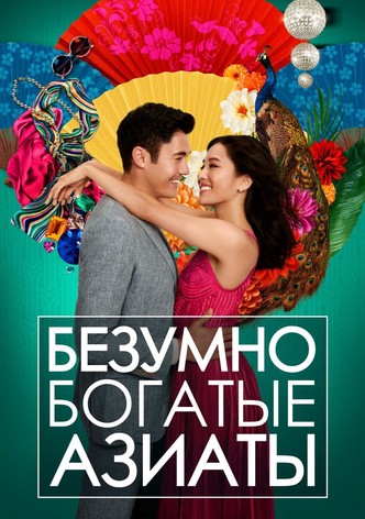 Безумно богатые азиаты