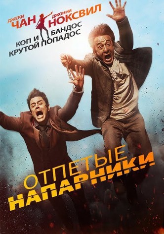 Отпетые напарники