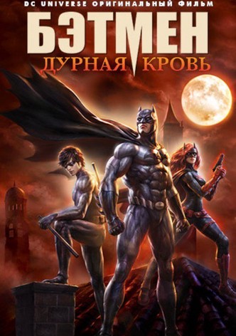 Бэтмен: Дурная Кровь
