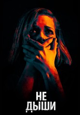 Не дыши