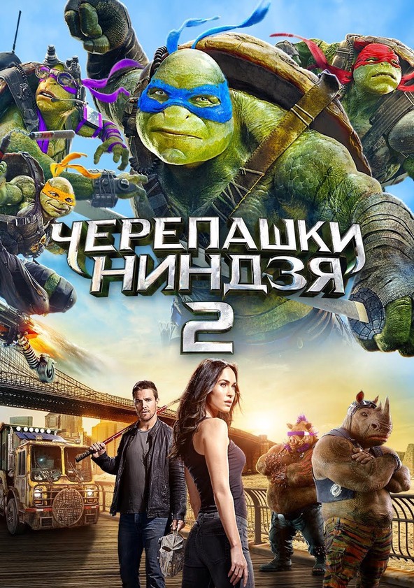 Черепашки-Ниндзя 2 - Где Смотреть Онлайн