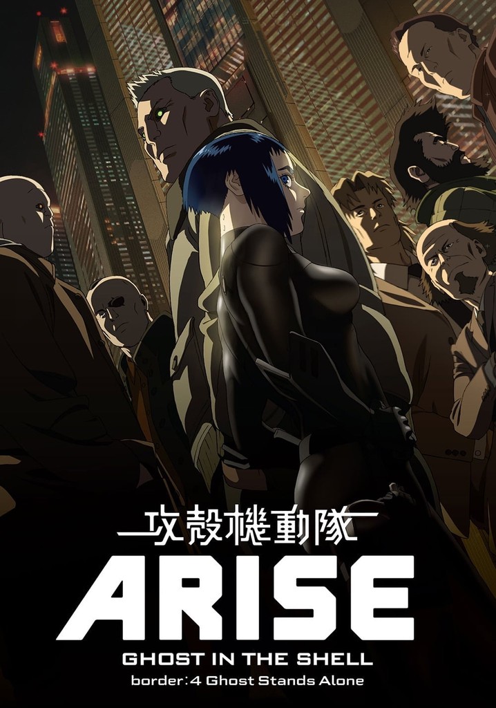 攻殻機動隊ARISE border : 4 Ghost Stands Alone