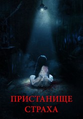 Пристанище страха