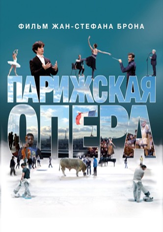 Парижская опера