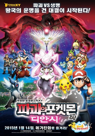 극장판 포켓몬스터 XY: 파괴의 포켓몬과 디안시
