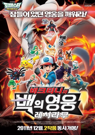 극장판 포켓몬스터 베스트위시: 비크티니와 백의 영웅 레시라무