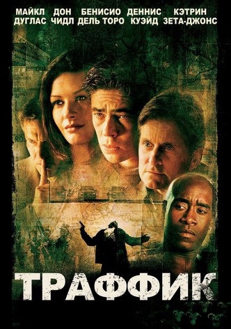 Траффик