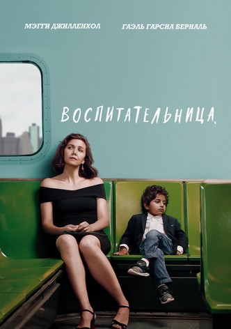 Воспитательница