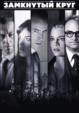 Замкнутый круг