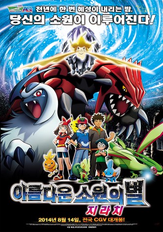 극장판 포켓몬스터 AG: 아름다운 소원의 별 지라치